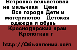 Ветровка вельветовая на мальчика › Цена ­ 500 - Все города Дети и материнство » Детская одежда и обувь   . Краснодарский край,Кропоткин г.